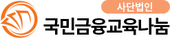 사단법인 국민금융교육나눔